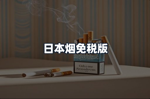 日本烟免税版