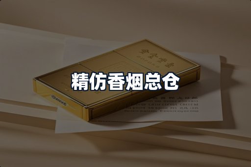 精仿香烟总仓