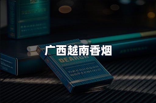 广西越南香烟